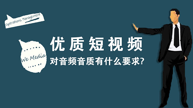 优质短视频对音质有什么要求?