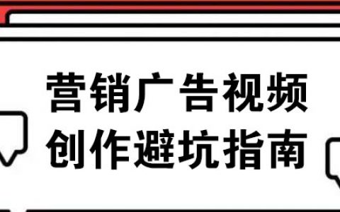 营销广告视频创作避坑指南