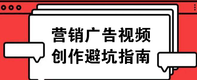 营销广告视频创作避坑指南