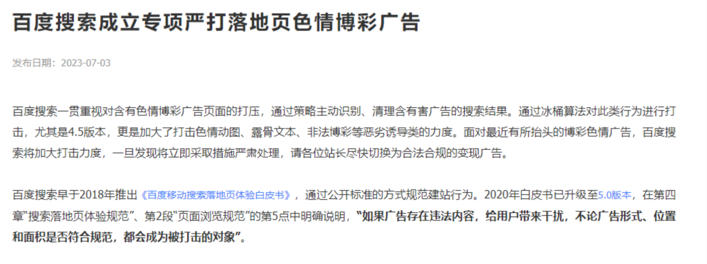 百度搜索成立专项严打落地页色情博彩广告