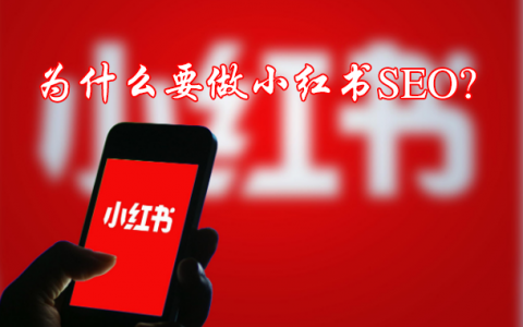 小红书SEO是什么意思?为什么要做小红书SEO?