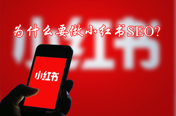 为什么要做小红书SEO?