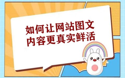 如何让网站图文内容更真实鲜活