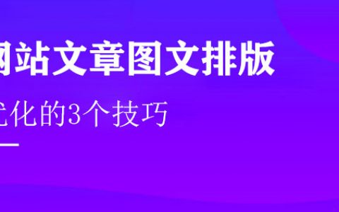 优质图文创作【3】,网站图文排版优化的3个技巧