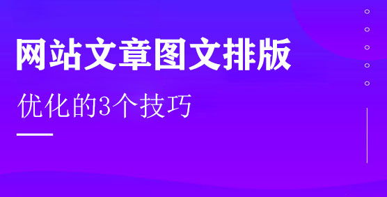 网站图文排版优化的3个技巧