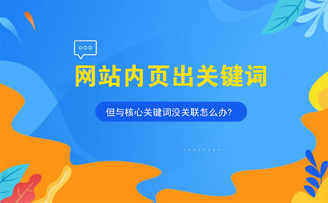 网站内页出关键词,但与核心关键词没关联怎么办