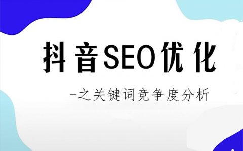 抖音SEO优化之关键词竞争度分析