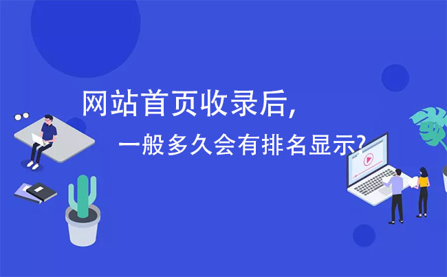 网站首页收录后,一般多久会有排名显示?