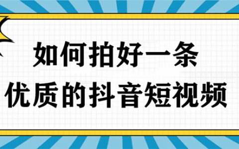 如何拍好一条优质的抖音短视频