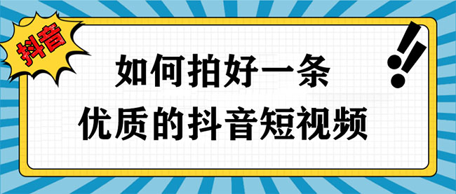 如何拍好一条优质的抖音短视频