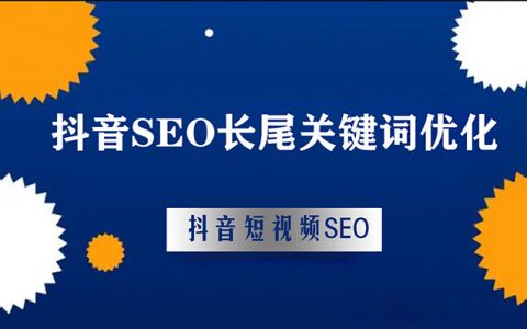 抖音SEO长尾关键词的优化
