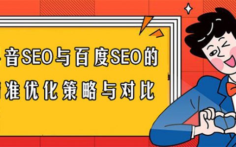 抖音SEO与百度SEO的精准优化策略与对比