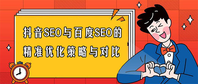 抖音SEO与百度SEO的精准优化策略与对比