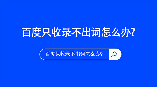 百度只收录不出词怎么办?