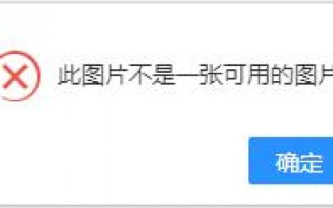 迅睿CMS后台提示此图片不是一张可用的图片