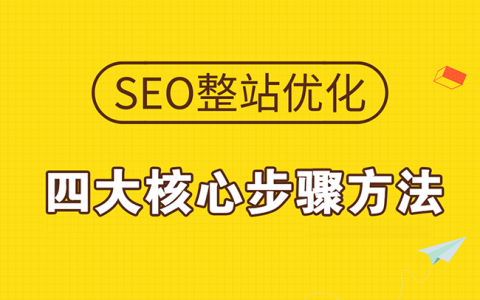 网站SEO整站优化四大核心步骤方法