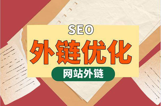 优质外链建设