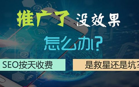 网站推广没效果？“SEO按天收费”是救星还是坑？