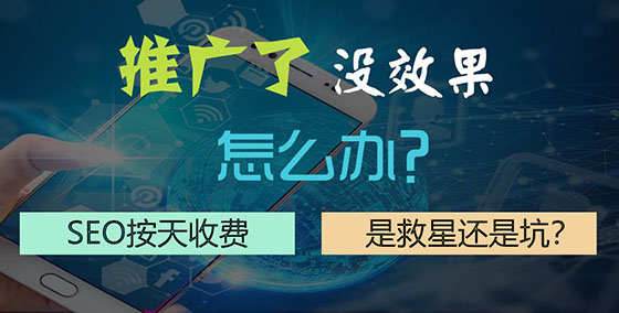 网站推广没效果？“SEO按天收费”是救星还是坑？