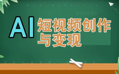 AI短视频创作与变现的专业指南