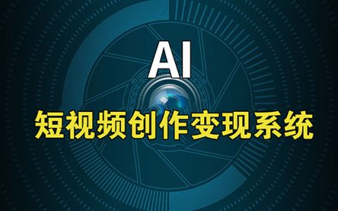 AI短视频创作变现