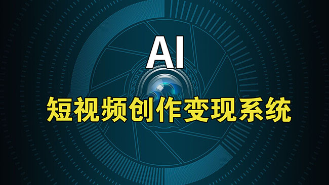 AI短视频创作变现