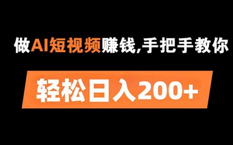 做AI短视频赚钱,手把手教你