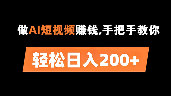 做AI短视频赚钱,手把手教你