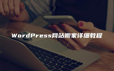 WordPress网站搬家