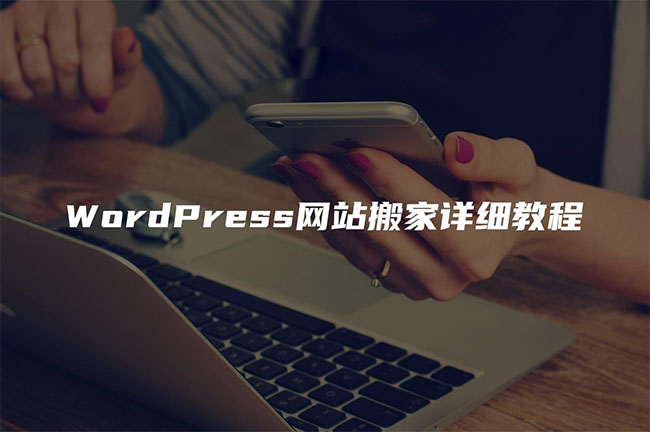 WordPress网站搬家