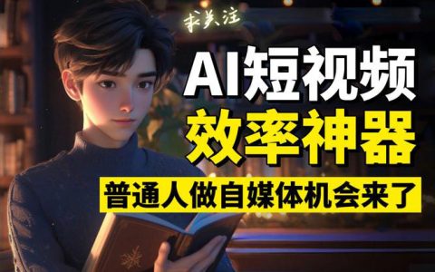 普通人用AI做短视频