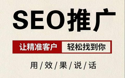 SEO推广优化