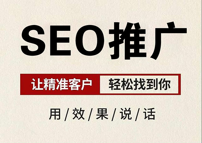 SEO推广优化