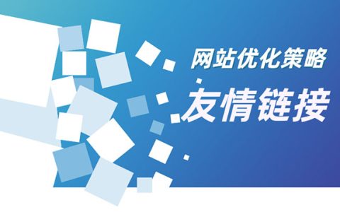 交换友情链接前后必须要注意的几点事项
