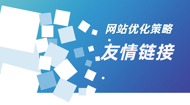 交换友情链接前后必须要注意的几点事项