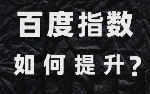 普通人如何有效提升百度指数