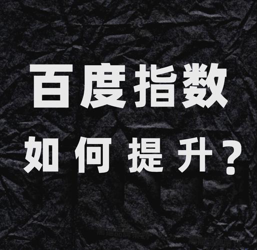 普通人如何有效提升百度指数