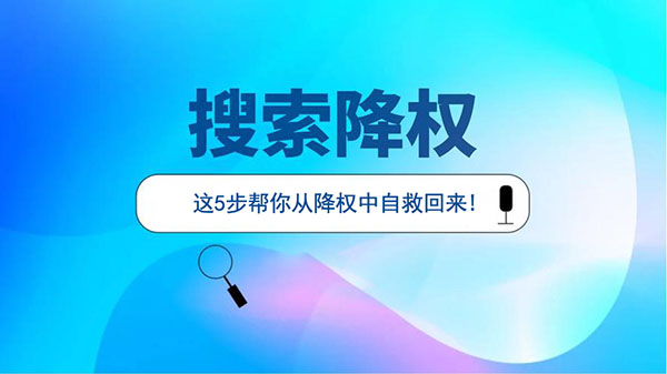 网站被降权,别慌,这5步帮你从降权中自救回来!