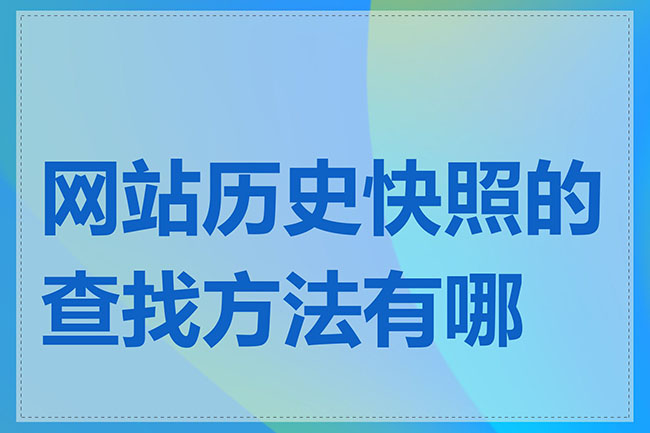 怎么查看网页历史快照记录