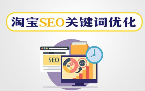 淘宝SEO关键词优化