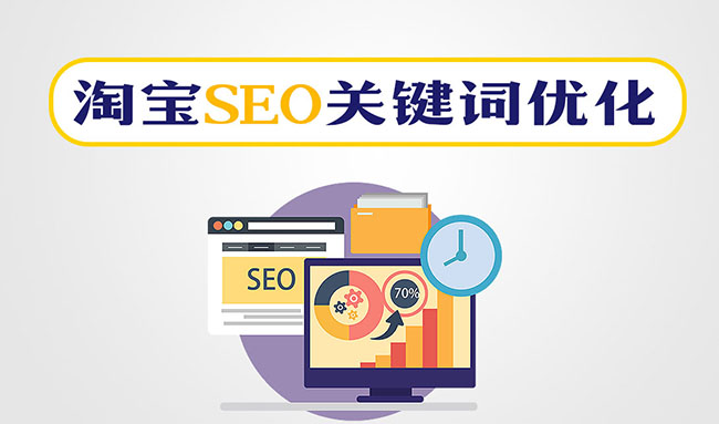 淘宝SEO关键词优化