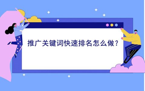 推广关键词快速排名怎么做？