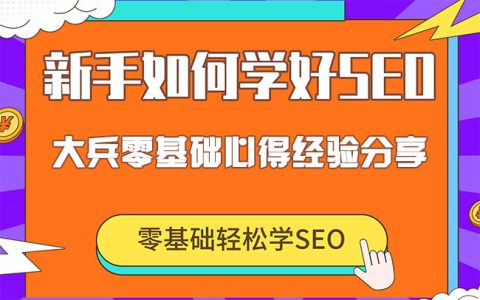 零基础学习SEO优化,从新手到高手的心得经验分享