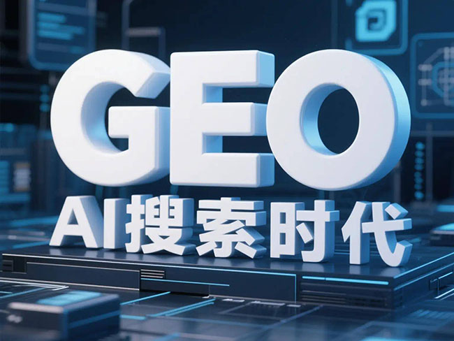 GEO，Ai搜索时代
