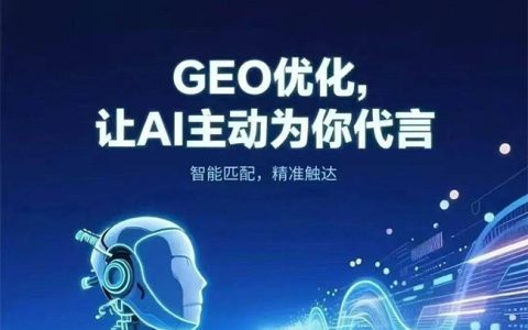 AI GEO搜索优化新局:精准捕捉用户意图的破局之道