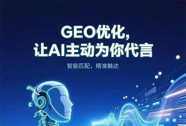 AI GEO搜索优化新局:精准捕捉用户意图的破局之道