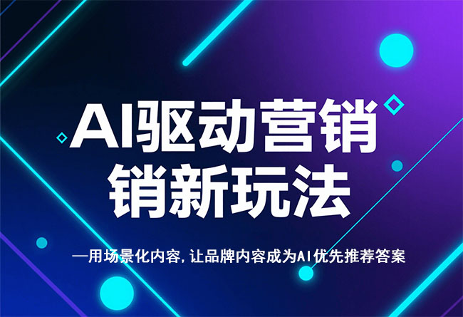 告别抽象自夸:用场景化内容,让品牌内容成为AI优先推荐答案