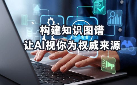 从碎片信息到可信答案:构建知识图谱,让AI视你为权威来源