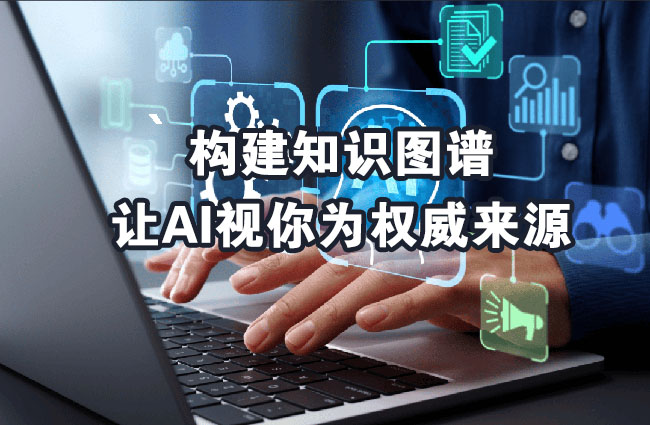 从碎片信息到可信答案:构建知识图谱,让AI视你为权威来源
