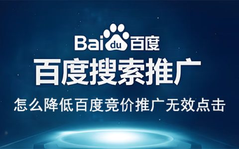 百度SEM竞价推广策略,怎么降低百度竞价推广无效点击